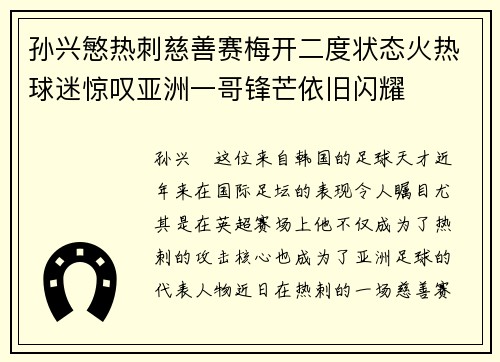孙兴慜热刺慈善赛梅开二度状态火热球迷惊叹亚洲一哥锋芒依旧闪耀 孙兴慜热刺慈善赛梅开二度状态火热球迷惊叹亚洲一哥锋芒依旧闪耀