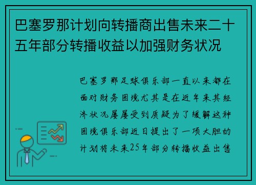 巴塞罗那计划向转播商出售未来二十五年部分转播收益以加强财务状况 巴塞罗那计划向转播商出售未来二十五年部分转播收益以加强财务状况