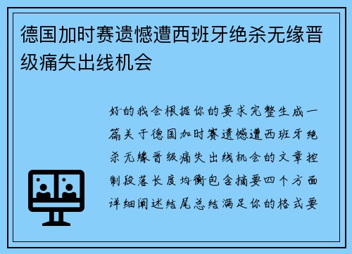 德国加时赛遗憾遭西班牙绝杀无缘晋级痛失出线机会 德国加时赛遗憾遭西班牙绝杀无缘晋级痛失出线机会