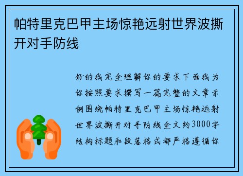 帕特里克巴甲主场惊艳远射世界波撕开对手防线 帕特里克巴甲主场惊艳远射世界波撕开对手防线