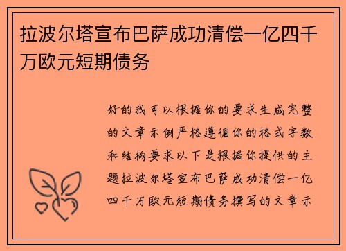 拉波尔塔宣布巴萨成功清偿一亿四千万欧元短期债务 拉波尔塔宣布巴萨成功清偿一亿四千万欧元短期债务