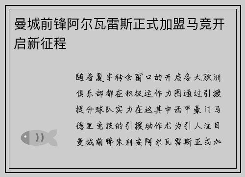 曼城前锋阿尔瓦雷斯正式加盟马竞开启新征程 曼城前锋阿尔瓦雷斯正式加盟马竞开启新征程