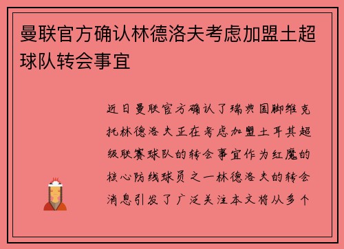 曼联官方确认林德洛夫考虑加盟土超球队转会事宜 曼联官方确认林德洛夫考虑加盟土超球队转会事宜