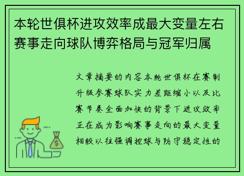 本轮世俱杯进攻效率成最大变量左右赛事走向球队博弈格局与冠军归属 本轮世俱杯进攻效率成最大变量左右赛事走向球队博弈格局与冠军归属