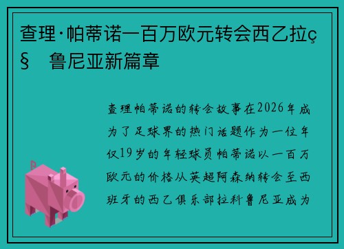 查理·帕蒂诺一百万欧元转会西乙拉科鲁尼亚新篇章 查理·帕蒂诺一百万欧元转会西乙拉科鲁尼亚新篇章