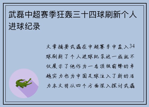 武磊中超赛季狂轰三十四球刷新个人进球纪录 武磊中超赛季狂轰三十四球刷新个人进球纪录