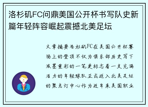 洛杉矶FC问鼎美国公开杯书写队史新篇年轻阵容崛起震撼北美足坛 洛杉矶FC问鼎美国公开杯书写队史新篇年轻阵容崛起震撼北美足坛