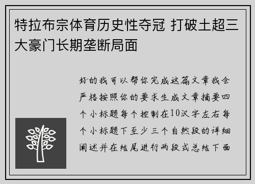 特拉布宗体育历史性夺冠 打破土超三大豪门长期垄断局面 特拉布宗体育历史性夺冠 打破土超三大豪门长期垄断局面