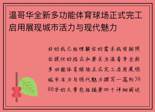 温哥华全新多功能体育球场正式完工启用展现城市活力与现代魅力 温哥华全新多功能体育球场正式完工启用展现城市活力与现代魅力