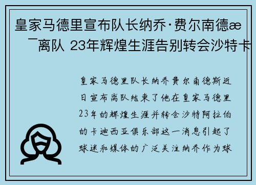 皇家马德里宣布队长纳乔·费尔南德斯离队 23年辉煌生涯告别转会沙特卡迪西亚 皇家马德里宣布队长纳乔·费尔南德斯离队 23年辉煌生涯告别转会沙特卡迪西亚
