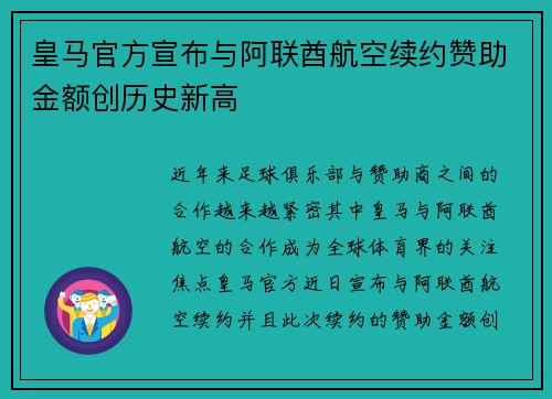 皇马官方宣布与阿联酋航空续约赞助金额创历史新高 皇马官方宣布与阿联酋航空续约赞助金额创历史新高