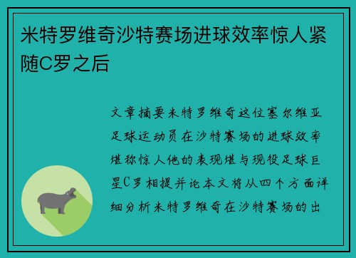 米特罗维奇沙特赛场进球效率惊人紧随C罗之后 米特罗维奇沙特赛场进球效率惊人紧随C罗之后