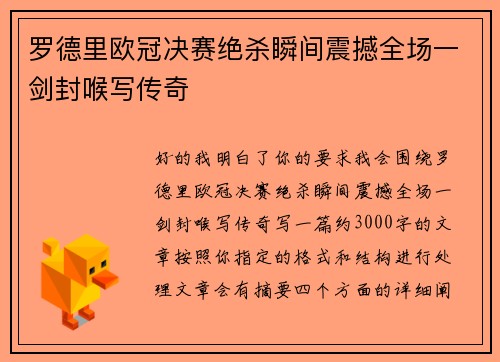 罗德里欧冠决赛绝杀瞬间震撼全场一剑封喉写传奇 罗德里欧冠决赛绝杀瞬间震撼全场一剑封喉写传奇