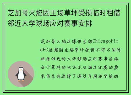 芝加哥火焰因主场草坪受损临时租借邻近大学球场应对赛事安排 芝加哥火焰因主场草坪受损临时租借邻近大学球场应对赛事安排