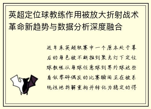 英超定位球教练作用被放大折射战术革命新趋势与数据分析深度融合 英超定位球教练作用被放大折射战术革命新趋势与数据分析深度融合