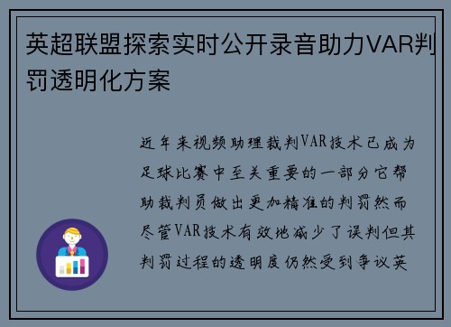 英超联盟探索实时公开录音助力VAR判罚透明化方案 英超联盟探索实时公开录音助力VAR判罚透明化方案