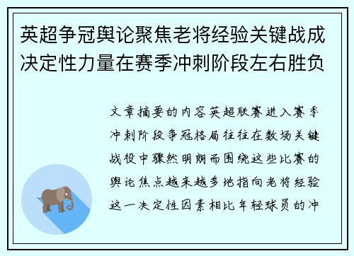 英超争冠舆论聚焦老将经验关键战成决定性力量在赛季冲刺阶段左右胜负走向 英超争冠舆论聚焦老将经验关键战成决定性力量在赛季冲刺阶段左右胜负走向
