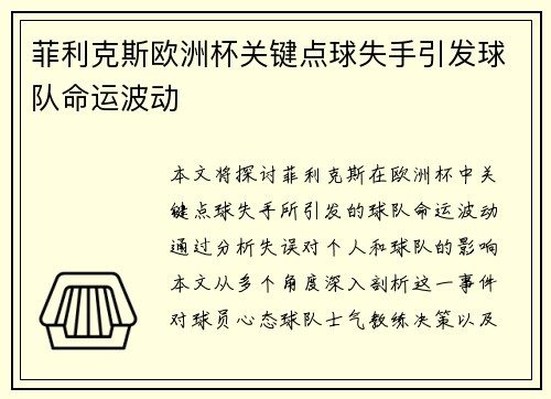 菲利克斯欧洲杯关键点球失手引发球队命运波动 菲利克斯欧洲杯关键点球失手引发球队命运波动