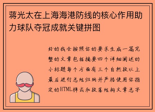 蒋光太在上海海港防线的核心作用助力球队夺冠成就关键拼图 蒋光太在上海海港防线的核心作用助力球队夺冠成就关键拼图