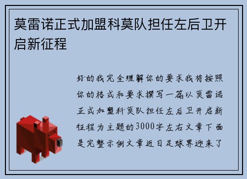 莫雷诺正式加盟科莫队担任左后卫开启新征程 莫雷诺正式加盟科莫队担任左后卫开启新征程