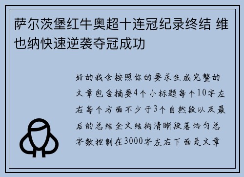 萨尔茨堡红牛奥超十连冠纪录终结 维也纳快速逆袭夺冠成功 萨尔茨堡红牛奥超十连冠纪录终结 维也纳快速逆袭夺冠成功