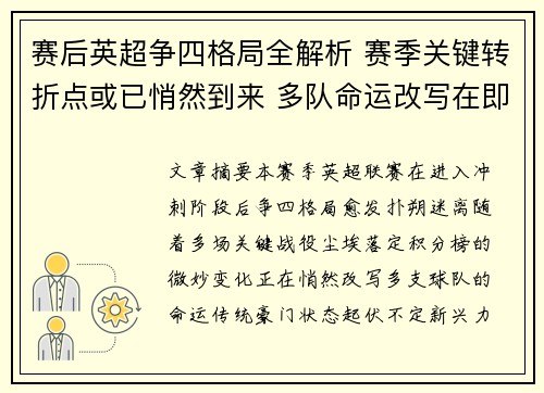 赛后英超争四格局全解析 赛季关键转折点或已悄然到来 多队命运改写在即 赛后英超争四格局全解析 赛季关键转折点或已悄然到来 多队命运改写在即