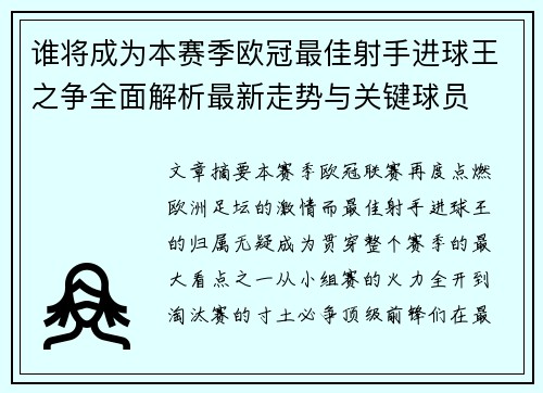 谁将成为本赛季欧冠最佳射手进球王之争全面解析最新走势与关键球员 谁将成为本赛季欧冠最佳射手进球王之争全面解析最新走势与关键球员
