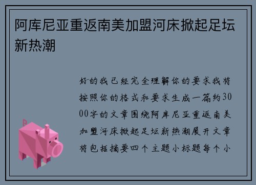阿库尼亚重返南美加盟河床掀起足坛新热潮 阿库尼亚重返南美加盟河床掀起足坛新热潮