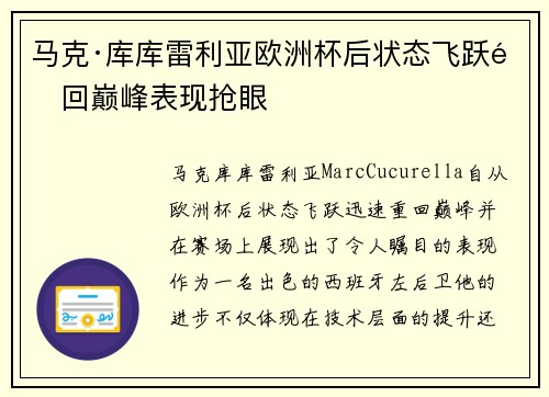 马克·库库雷利亚欧洲杯后状态飞跃重回巅峰表现抢眼 马克·库库雷利亚欧洲杯后状态飞跃重回巅峰表现抢眼