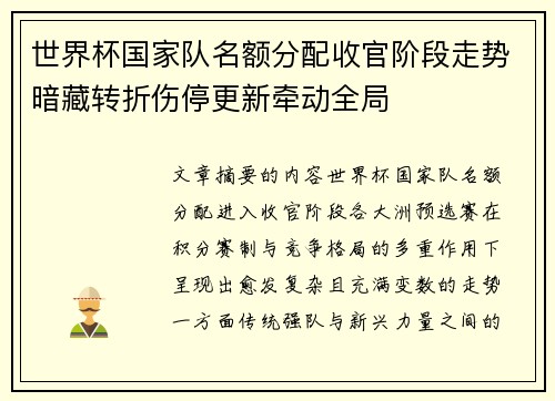 世界杯国家队名额分配收官阶段走势暗藏转折伤停更新牵动全局 世界杯国家队名额分配收官阶段走势暗藏转折伤停更新牵动全局