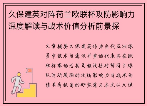 久保建英对阵荷兰欧联杯攻防影响力深度解读与战术价值分析前景探 久保建英对阵荷兰欧联杯攻防影响力深度解读与战术价值分析前景探