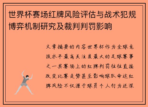 世界杯赛场红牌风险评估与战术犯规博弈机制研究及裁判判罚影响 世界杯赛场红牌风险评估与战术犯规博弈机制研究及裁判判罚影响