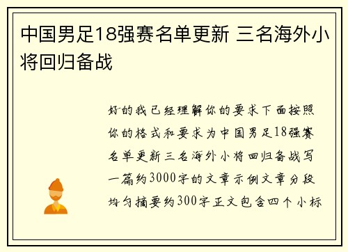 中国男足18强赛名单更新 三名海外小将回归备战 中国男足18强赛名单更新 三名海外小将回归备战
