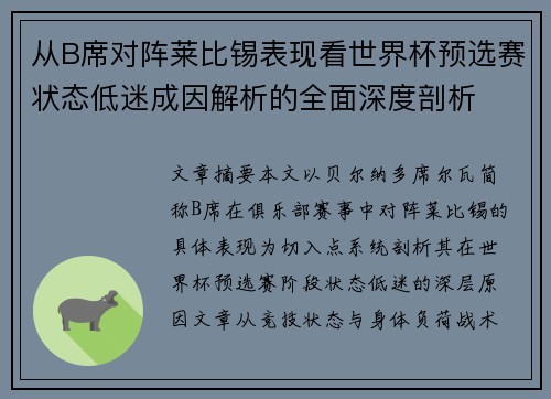 从B席对阵莱比锡表现看世界杯预选赛状态低迷成因解析的全面深度剖析 从B席对阵莱比锡表现看世界杯预选赛状态低迷成因解析的全面深度剖析