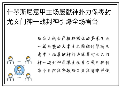 什琴斯尼意甲主场屡献神扑力保零封尤文门神一战封神引爆全场看台 什琴斯尼意甲主场屡献神扑力保零封尤文门神一战封神引爆全场看台