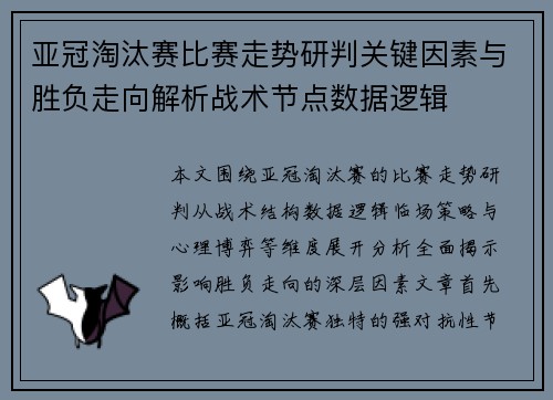 亚冠淘汰赛比赛走势研判关键因素与胜负走向解析战术节点数据逻辑 亚冠淘汰赛比赛走势研判关键因素与胜负走向解析战术节点数据逻辑