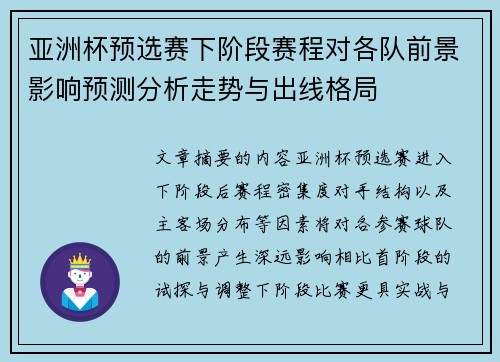 亚洲杯预选赛下阶段赛程对各队前景影响预测分析走势与出线格局 亚洲杯预选赛下阶段赛程对各队前景影响预测分析走势与出线格局