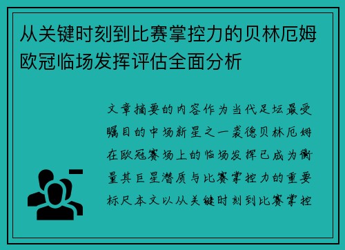 从关键时刻到比赛掌控力的贝林厄姆欧冠临场发挥评估全面分析 从关键时刻到比赛掌控力的贝林厄姆欧冠临场发挥评估全面分析