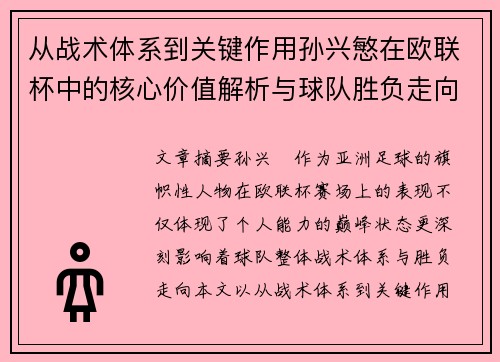 从战术体系到关键作用孙兴慜在欧联杯中的核心价值解析与球队胜负走向研究 从战术体系到关键作用孙兴慜在欧联杯中的核心价值解析与球队胜负走向研究