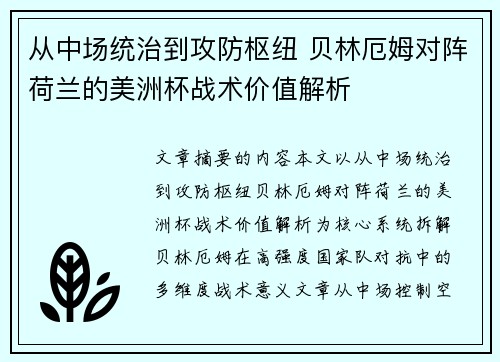 从中场统治到攻防枢纽 贝林厄姆对阵荷兰的美洲杯战术价值解析 从中场统治到攻防枢纽 贝林厄姆对阵荷兰的美洲杯战术价值解析