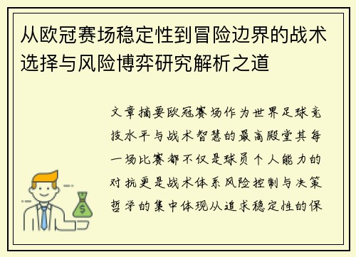 从欧冠赛场稳定性到冒险边界的战术选择与风险博弈研究解析之道 从欧冠赛场稳定性到冒险边界的战术选择与风险博弈研究解析之道
