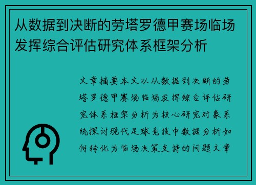 从数据到决断的劳塔罗德甲赛场临场发挥综合评估研究体系框架分析 从数据到决断的劳塔罗德甲赛场临场发挥综合评估研究体系框架分析