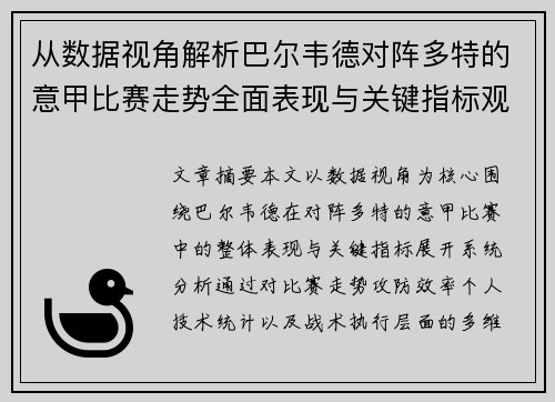 从数据视角解析巴尔韦德对阵多特的意甲比赛走势全面表现与关键指标观察 从数据视角解析巴尔韦德对阵多特的意甲比赛走势全面表现与关键指标观察