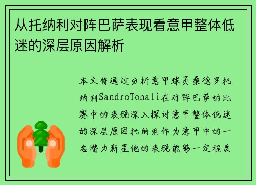 从托纳利对阵巴萨表现看意甲整体低迷的深层原因解析 从托纳利对阵巴萨表现看意甲整体低迷的深层原因解析