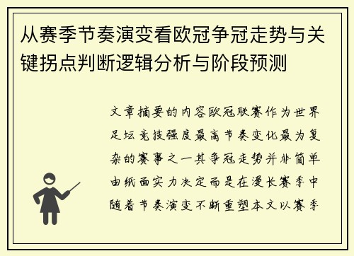 从赛季节奏演变看欧冠争冠走势与关键拐点判断逻辑分析与阶段预测 从赛季节奏演变看欧冠争冠走势与关键拐点判断逻辑分析与阶段预测