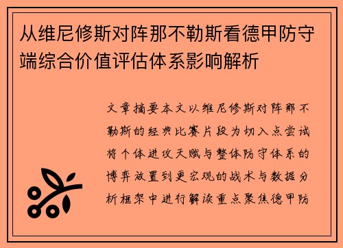 从维尼修斯对阵那不勒斯看德甲防守端综合价值评估体系影响解析 从维尼修斯对阵那不勒斯看德甲防守端综合价值评估体系影响解析