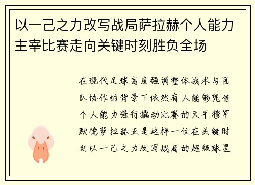 以一己之力改写战局萨拉赫个人能力主宰比赛走向关键时刻胜负全场 以一己之力改写战局萨拉赫个人能力主宰比赛走向关键时刻胜负全场