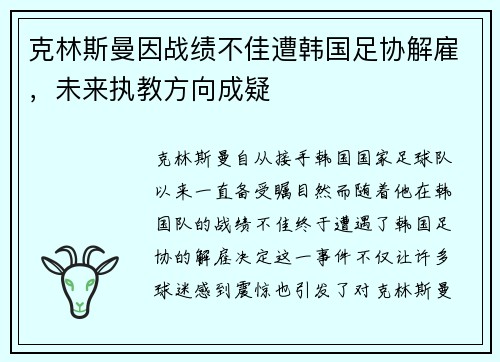 克林斯曼因战绩不佳遭韩国足协解雇,未来执教方向成疑 克林斯曼因战绩不佳遭韩国足协解雇,未来执教方向成疑