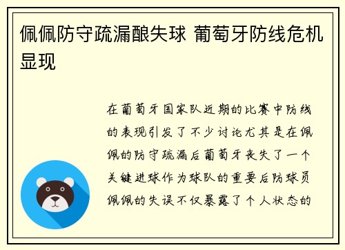 佩佩防守疏漏酿失球 葡萄牙防线危机显现