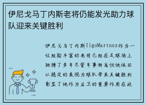 伊尼戈马丁内斯老将仍能发光助力球队迎来关键胜利 伊尼戈马丁内斯老将仍能发光助力球队迎来关键胜利